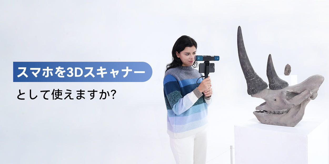 スマホを3Dスキャナーとして使えますか?