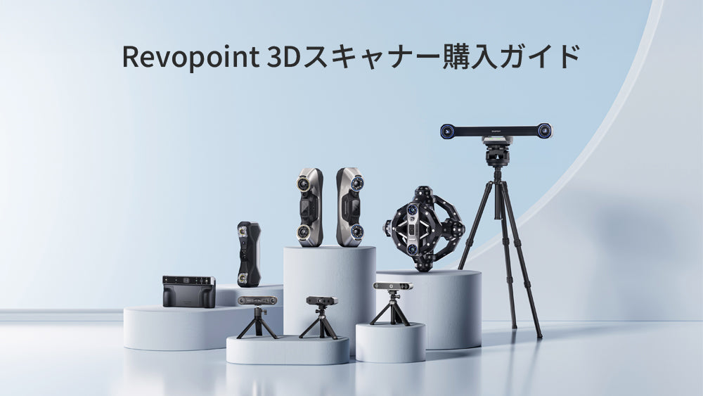 Revopointの最優秀3Dスキャナー：製品ガイドと比較