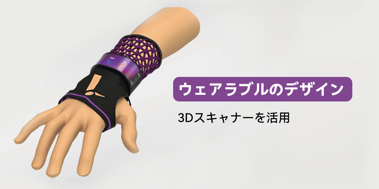 ウェアラブルのデザインに3Dスキャナーを活用