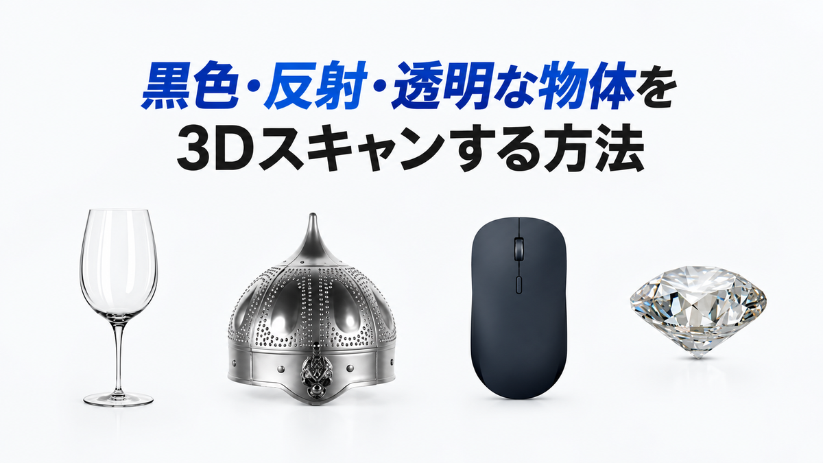 黒色・反射・透明な物体を3Dスキャンする方法