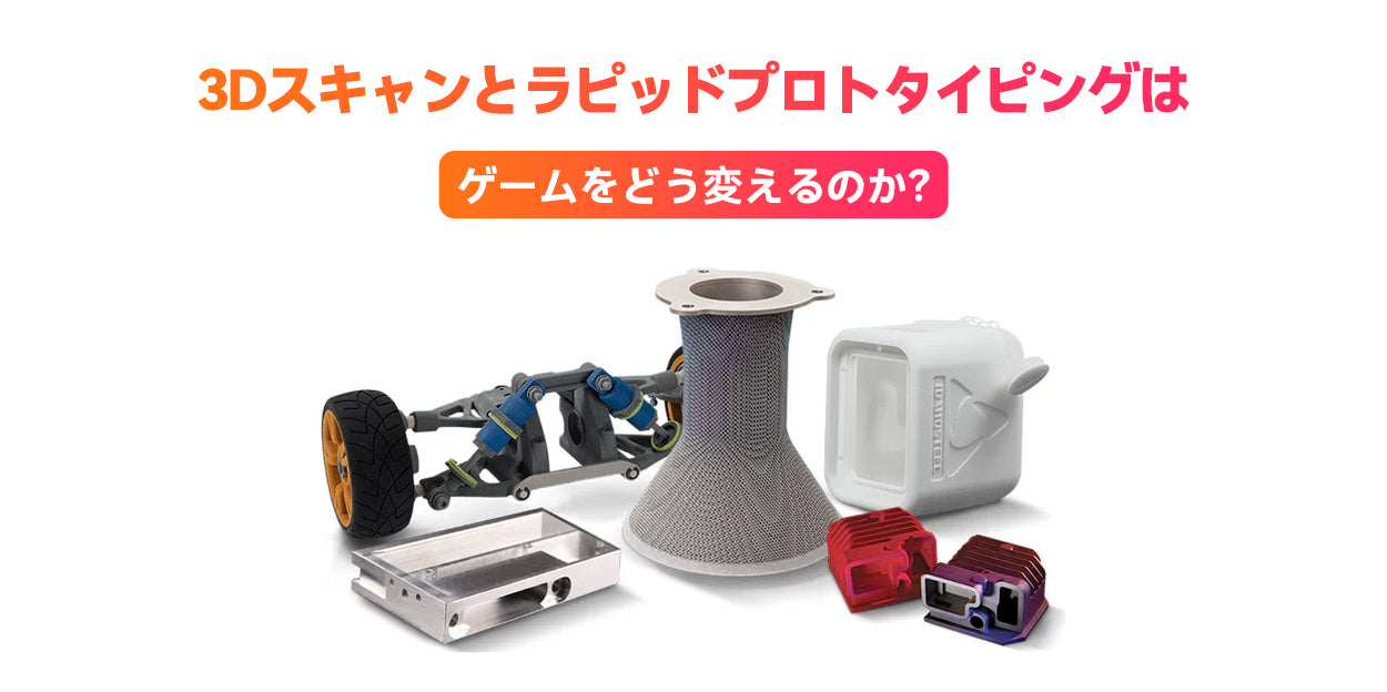3Dスキャンとラピッドプロトタイピングはゲームをどう変えるのか?