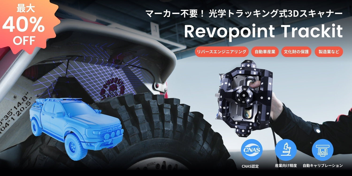 マーカー不要で高精度スキャンを実現する光学トラッキング式3Dスキャナ「Trackit」をクラウドファンディングでお得に入手