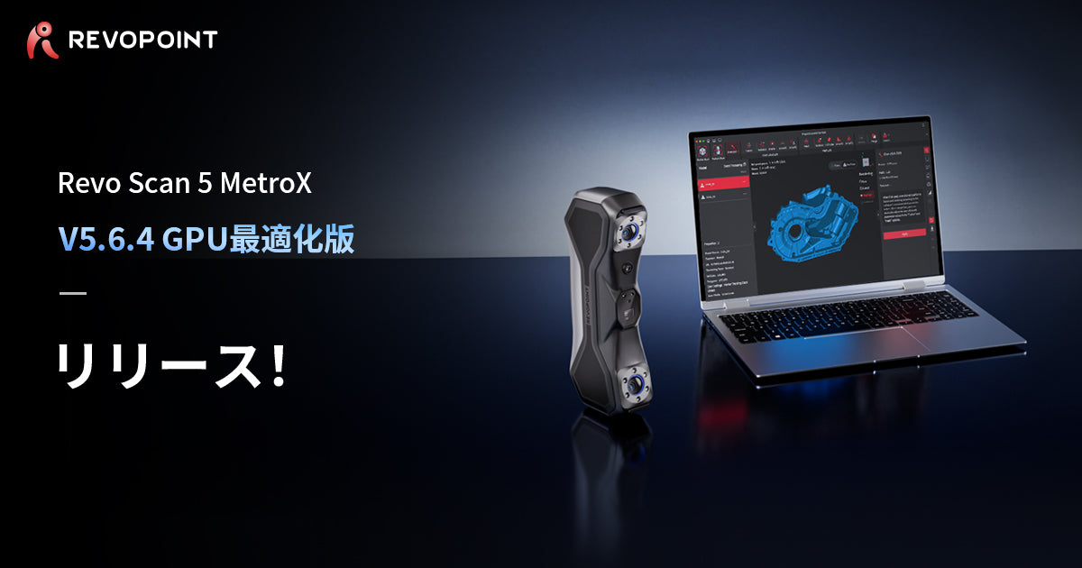 【リリース速報】Revo Scan 5 MetroX (V5.6.4) Windows版GPU加速モード搭載で正式リリース!