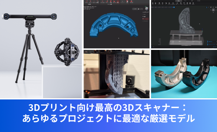 3Dプリント向け最高の3Dスキャナー:あらゆるプロジェクトに最適な厳選モデル