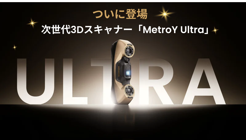 Revopoint、プロフェッショナル向け「MetroY Ultra ブルーレーザー3Dスキャナー」を本日より販売開始