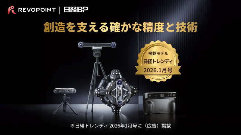 【メディア掲載】「日経トレンディ 2026年1月号」にRevopoint 3Dスキャナーシリーズを掲載いたしました