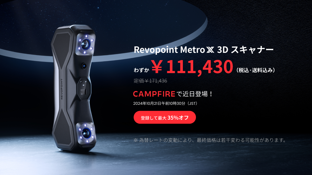Revopoint MetroX 3Dスキャナーが間もなくCAMPFIREに登場!