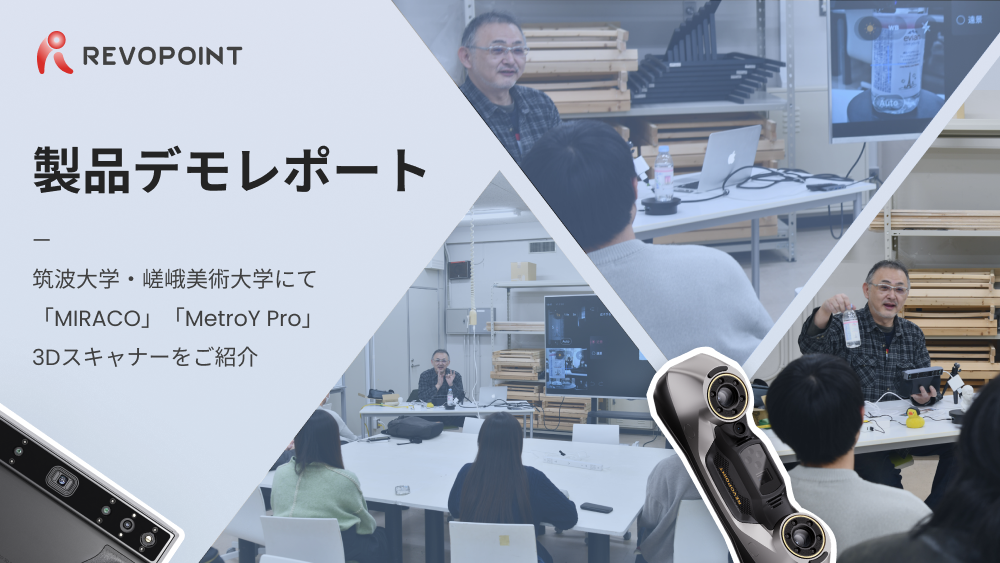 製品デモレポート:筑波大学・嵯峨美術大学にて「MIRACO」「MetroY Pro」3Dスキャナーをご紹介
