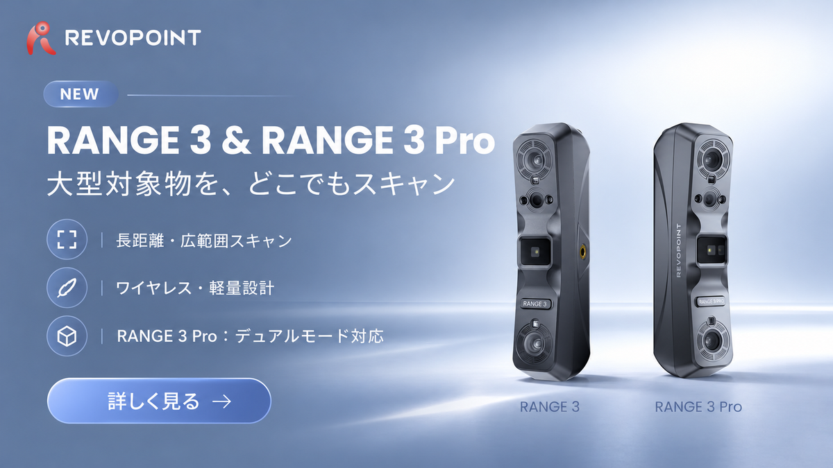Revopoint RANGE 3 / RANGE 3 Pro登場!大型対象物の3Dスキャンをもっと自由に