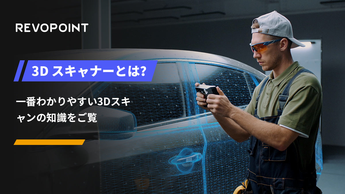 3Dスキャナーとは?