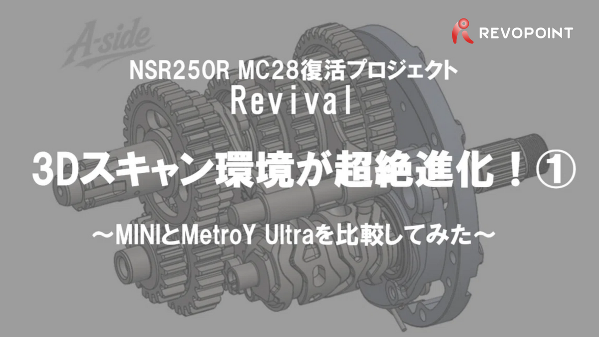 設計エンジニアが実機検証|MINIからMetroY Ultra CMMへ、3Dスキャン環境はどう変わった?
