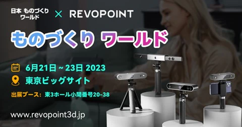 最先端の3Dスキャンソリューション!Revopointが「日本ものづくりワールド2023」に出展
