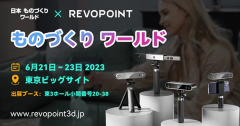 最先端の3Dスキャンソリューション！Revopointが「日本ものづくりワールド2023」に出展