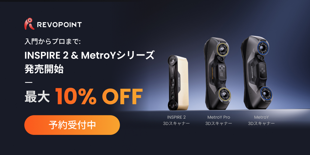 次世代3Dスキャナー「INSPIRE 2」&「MetroY」シリーズ発売