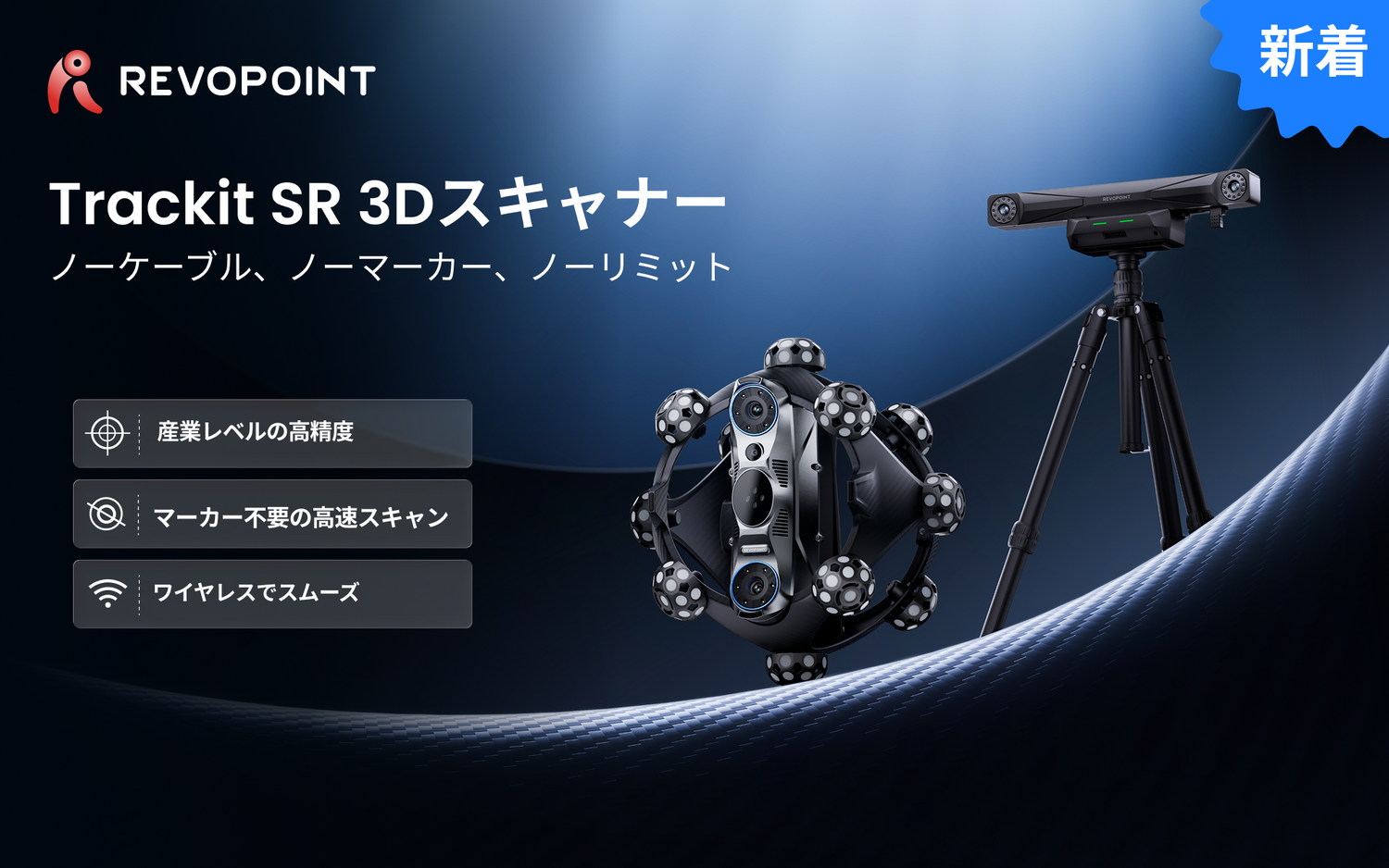 【新製品】Revopoint、工業級の高精度と自由度を両立するワイヤレス光学式トラッキング3Dスキャナー「Trackit SR」を発売