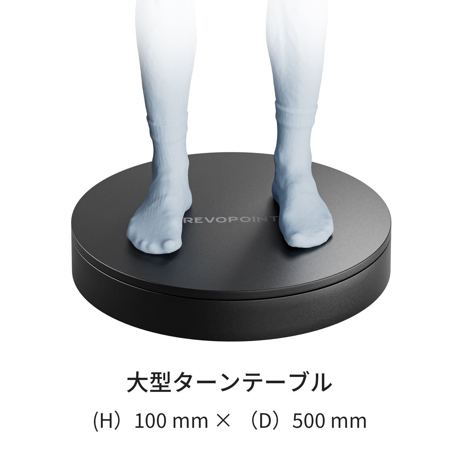 大型ターンテーブル