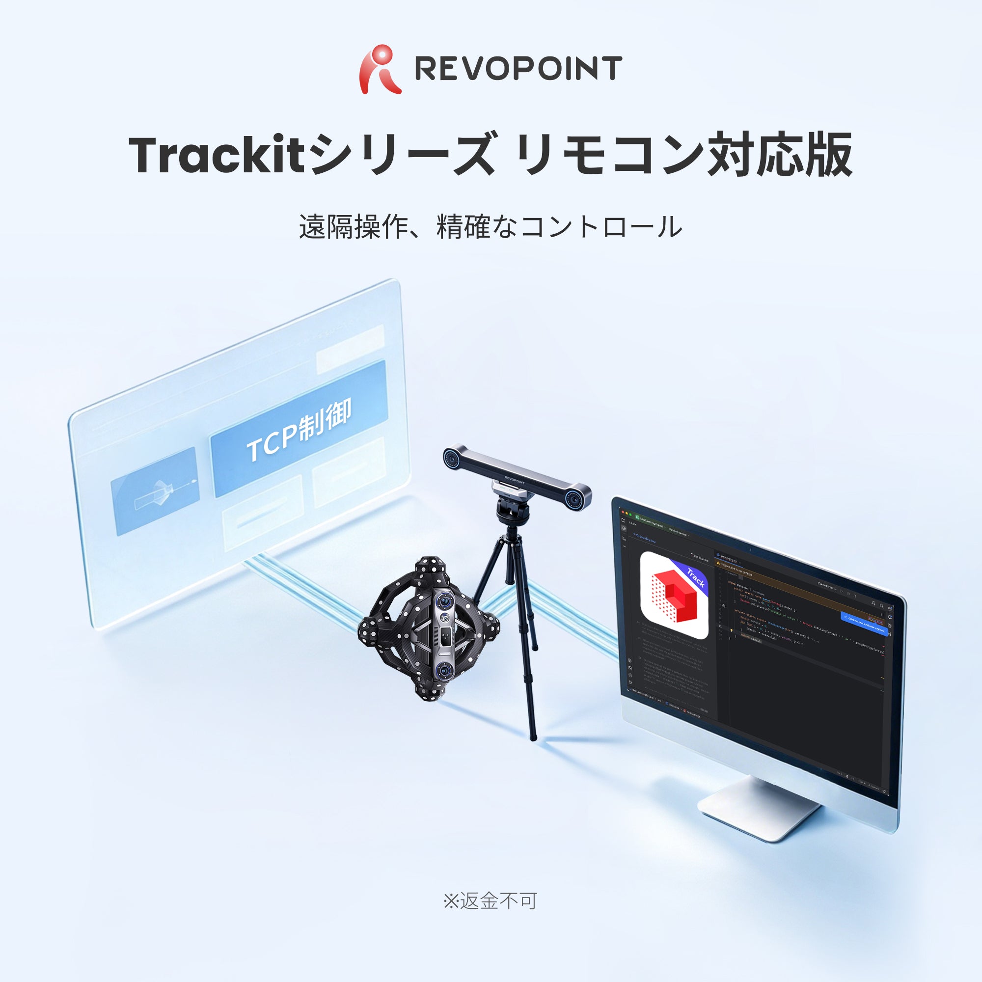 Trackit シリーズRemote Control バージョン