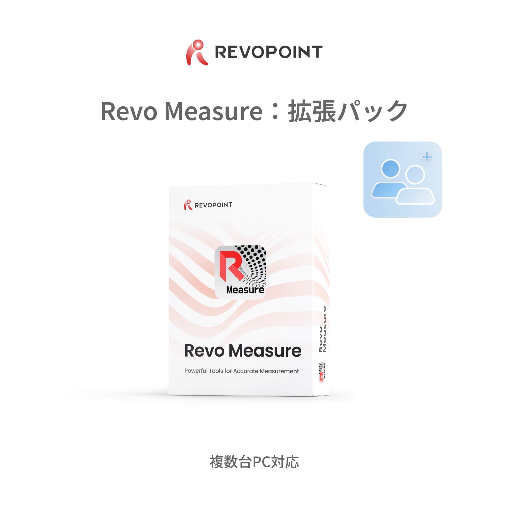 Revo Measure拡張パック:プロフェッショナル & チーム版