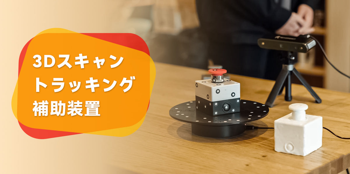 参照ポイントマーカー、 3Dスキャナーアクセサリー、3Dスキャナー 