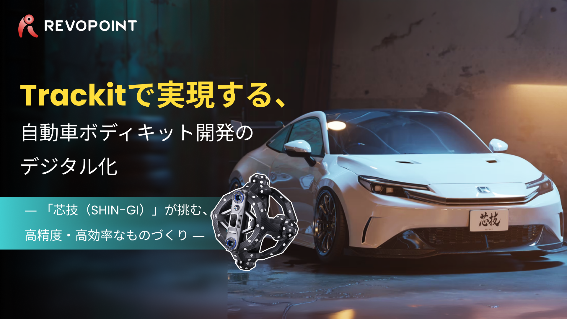Trackitで実現する、自動車ボディキット開発のデジタル化