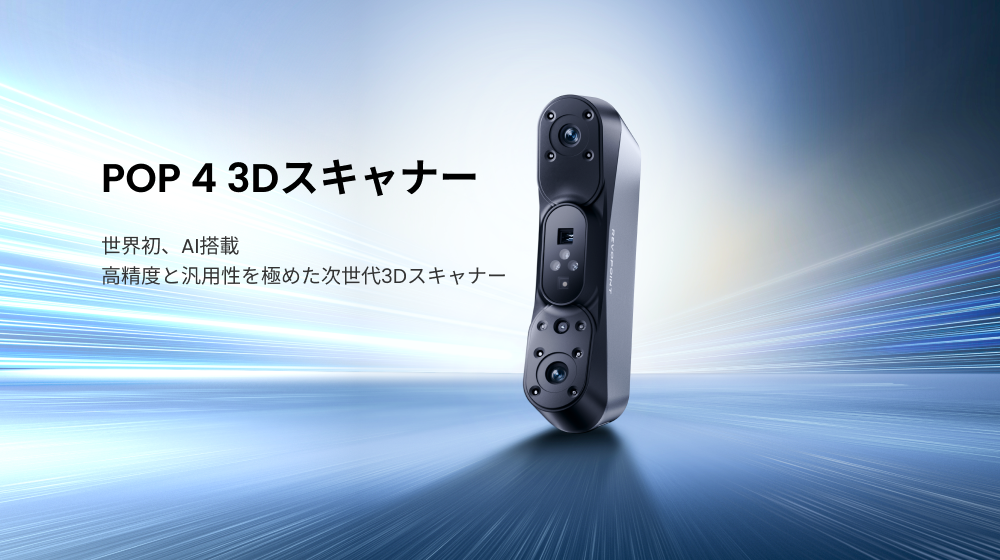 世界初、AI搭載の次世代3Dスキャナー「Revopoint POP 4」が待望の日本上陸！あらゆる場所で、プロ級の3Dスキャンを実現