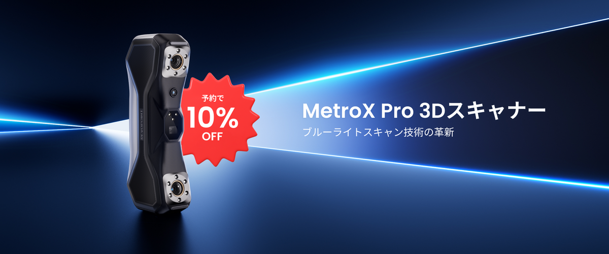 新製品】MetroX Pro登場！スキャン速度150%向上×測定精度20%向上を実現
