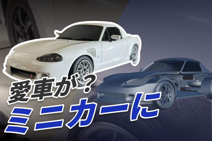 実車を3Dスキャン、ミニチュアカーへ