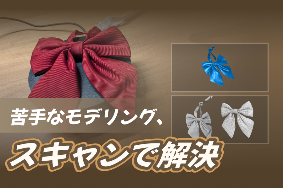 3DスキャンデータをBlenderへ