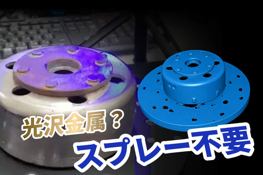スプレーなしで光沢金属をスキャン
