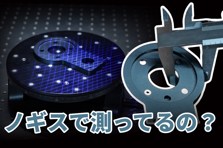 複雑な検査も、ノギスから卒業しませんか？