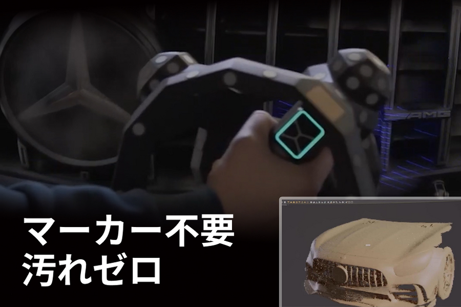 マーカーレス3Dスキャンで、カー・カスタムをもっと速く