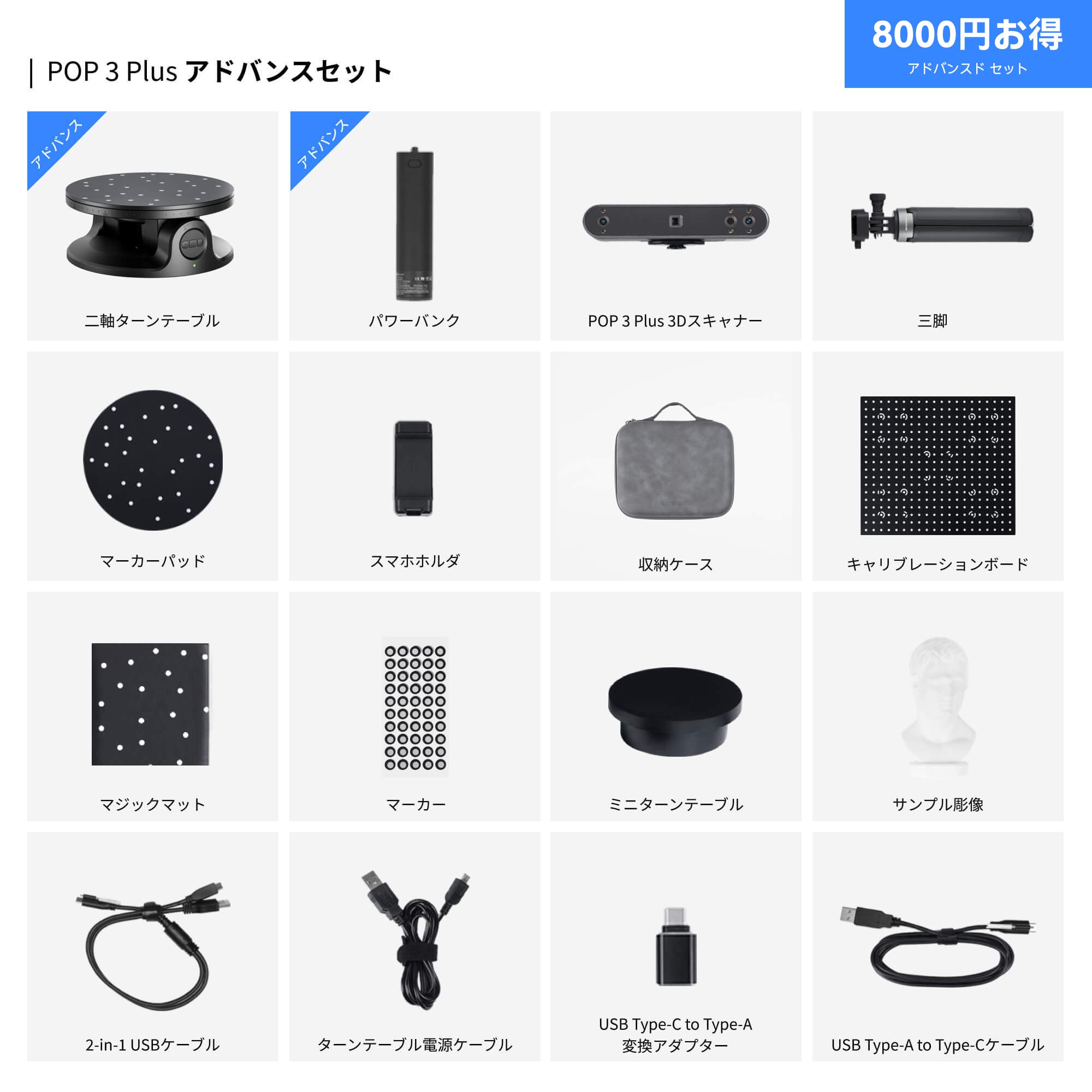 POP 3 Plus 3Dスキャナーアドバンスセット