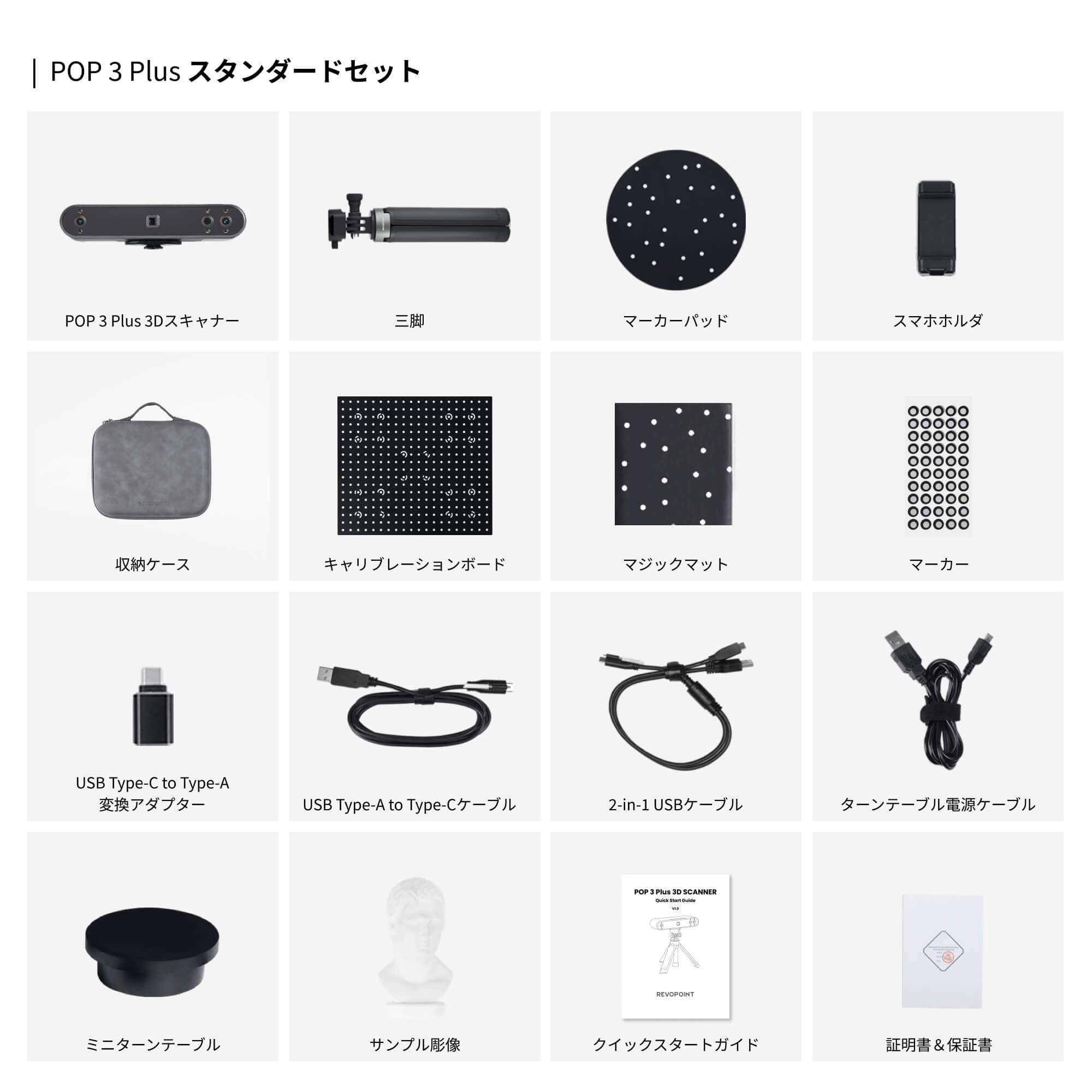 POP 3 Plus 3Dスキャナースタンダードセット
