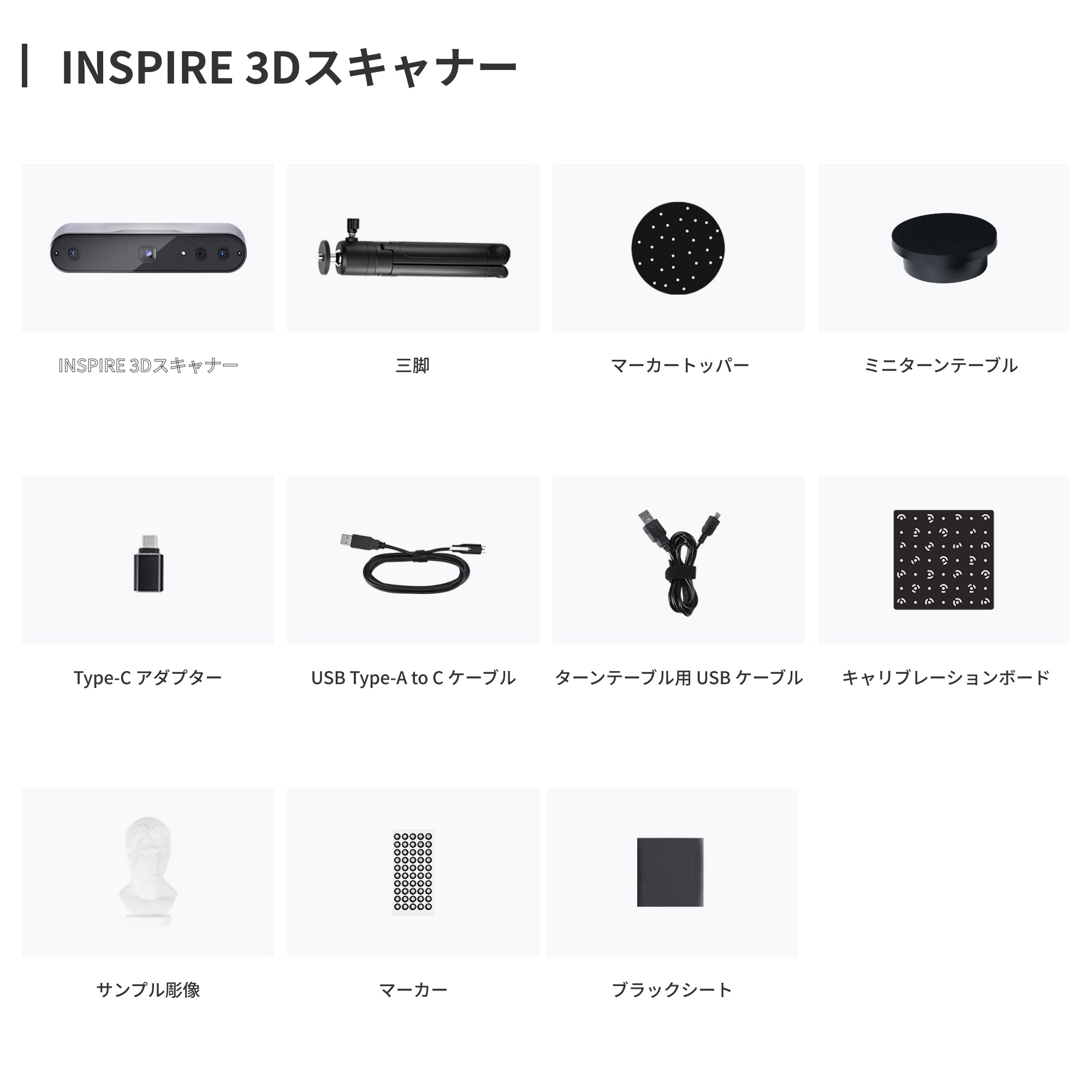 INSPIRE 3Dスキャナー（整備済み品）