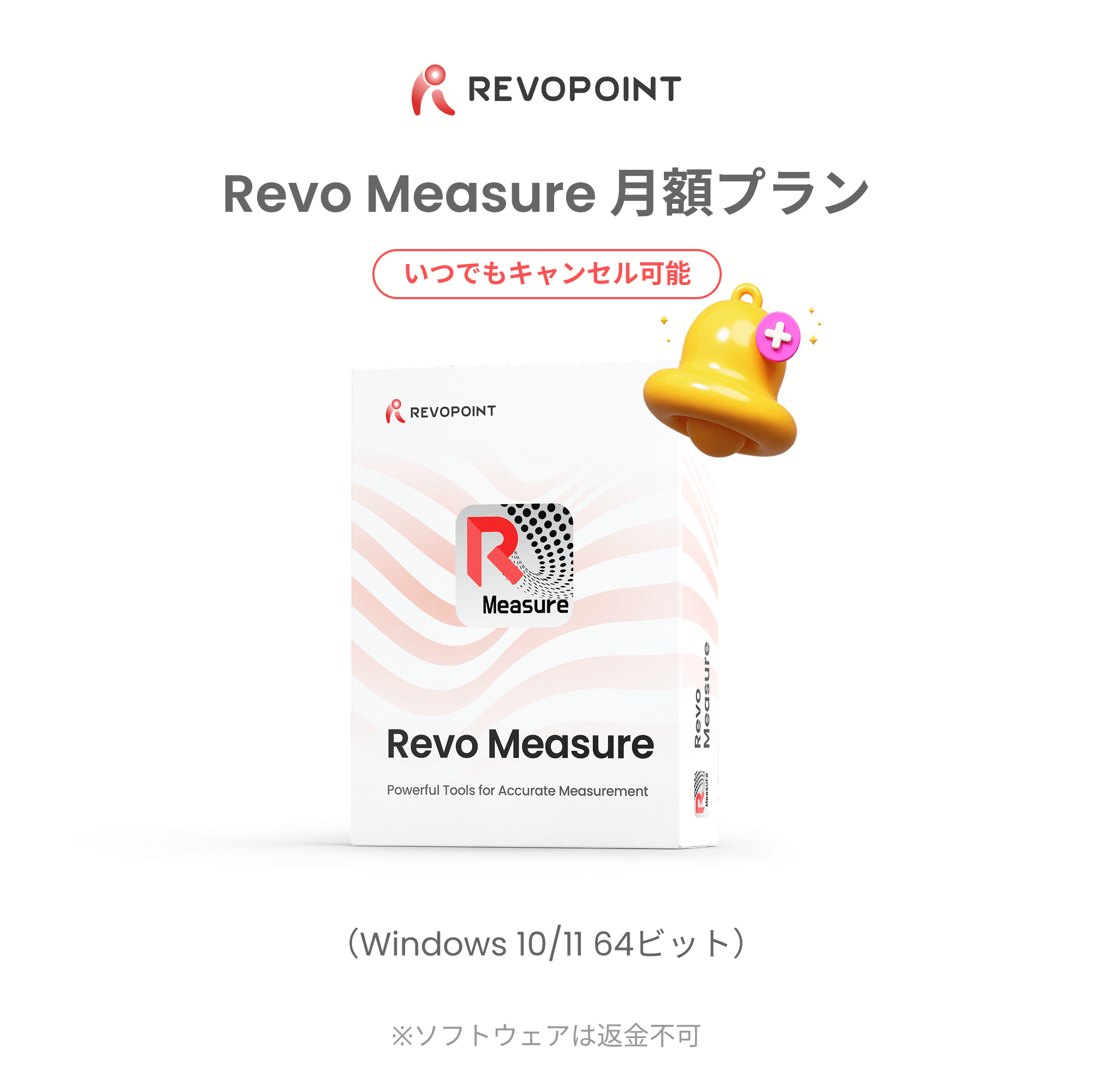 Revo Measure 月額プラン — プロフェッショナル3D計測・GD&Tソフトウェア