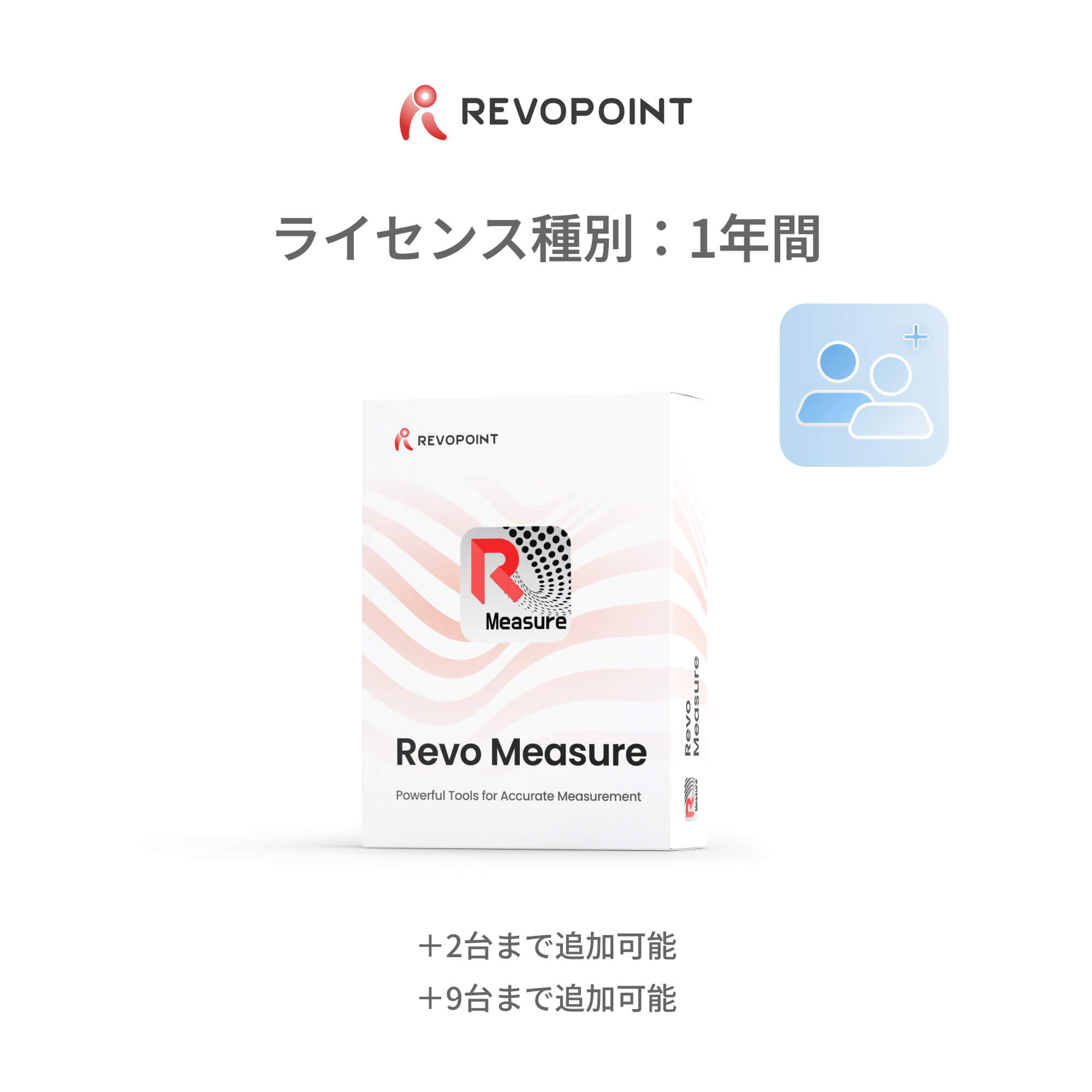 Revo Measure拡張パック：プロフェッショナル & チーム版