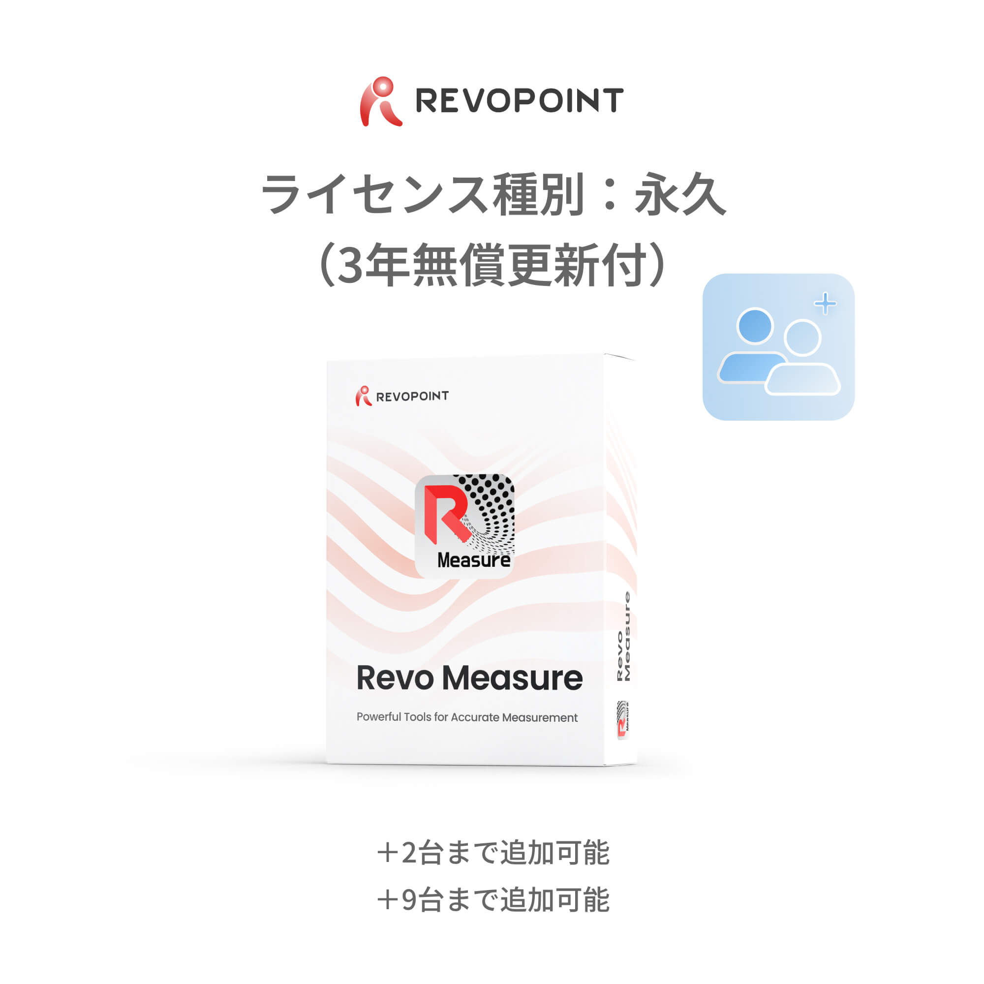 Revo Measure拡張パック：プロフェッショナル & チーム版