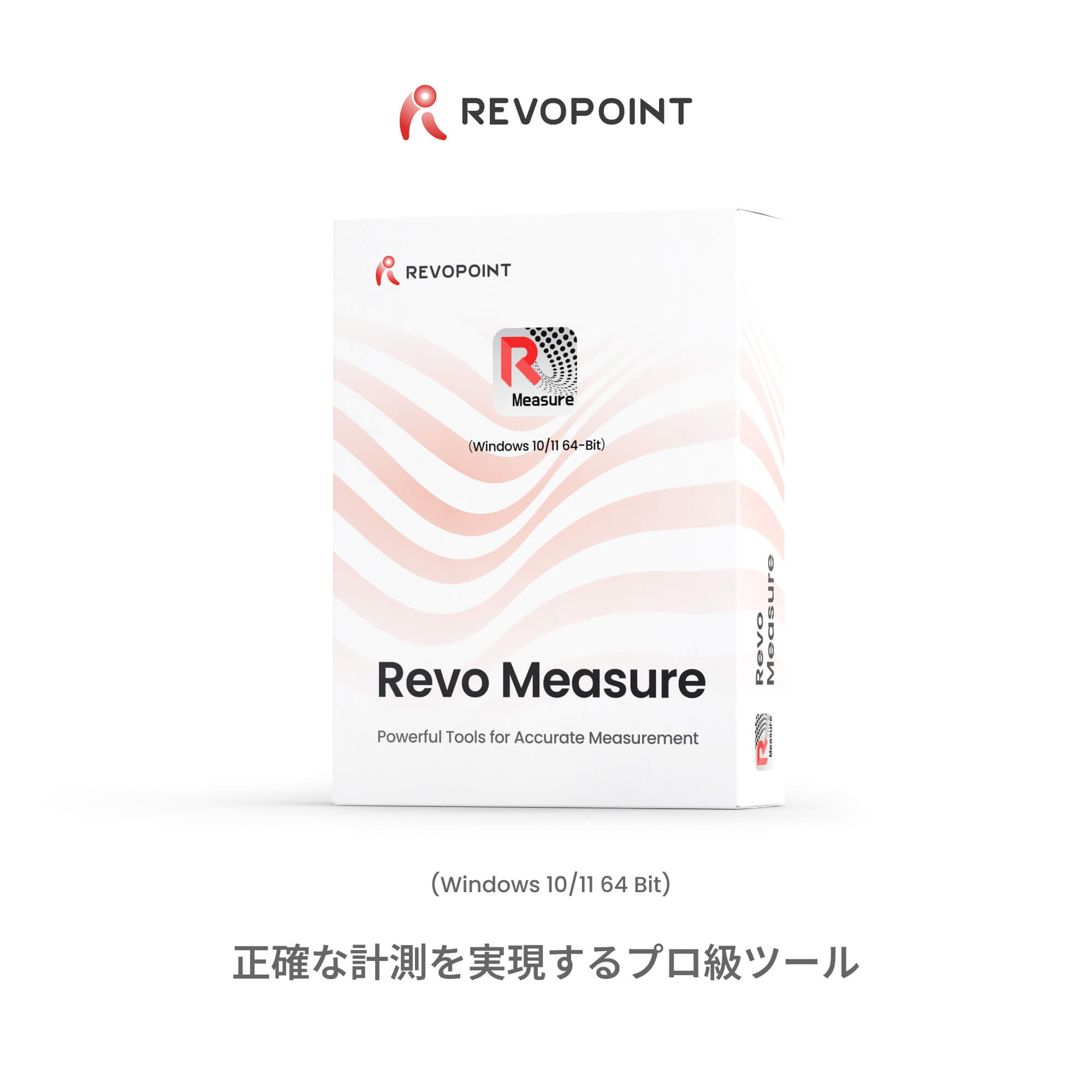 Revo Measure - プロフェッショナル計測ソフトウェア