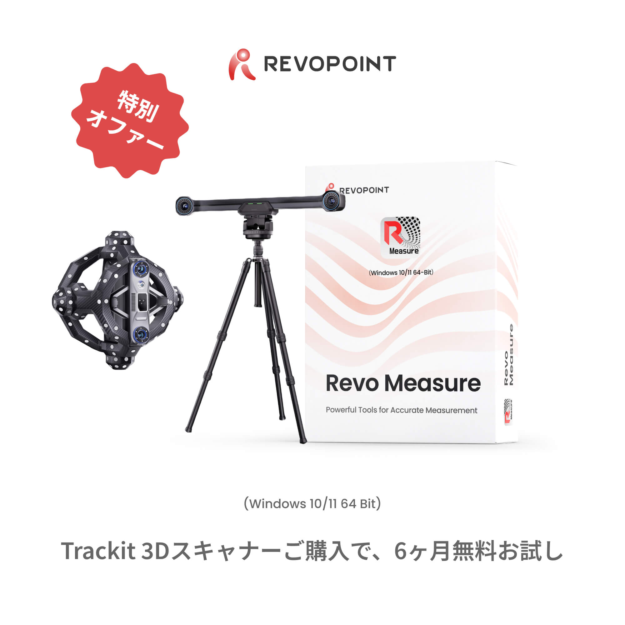 Revo Measure - プロフェッショナル計測ソフトウェア
