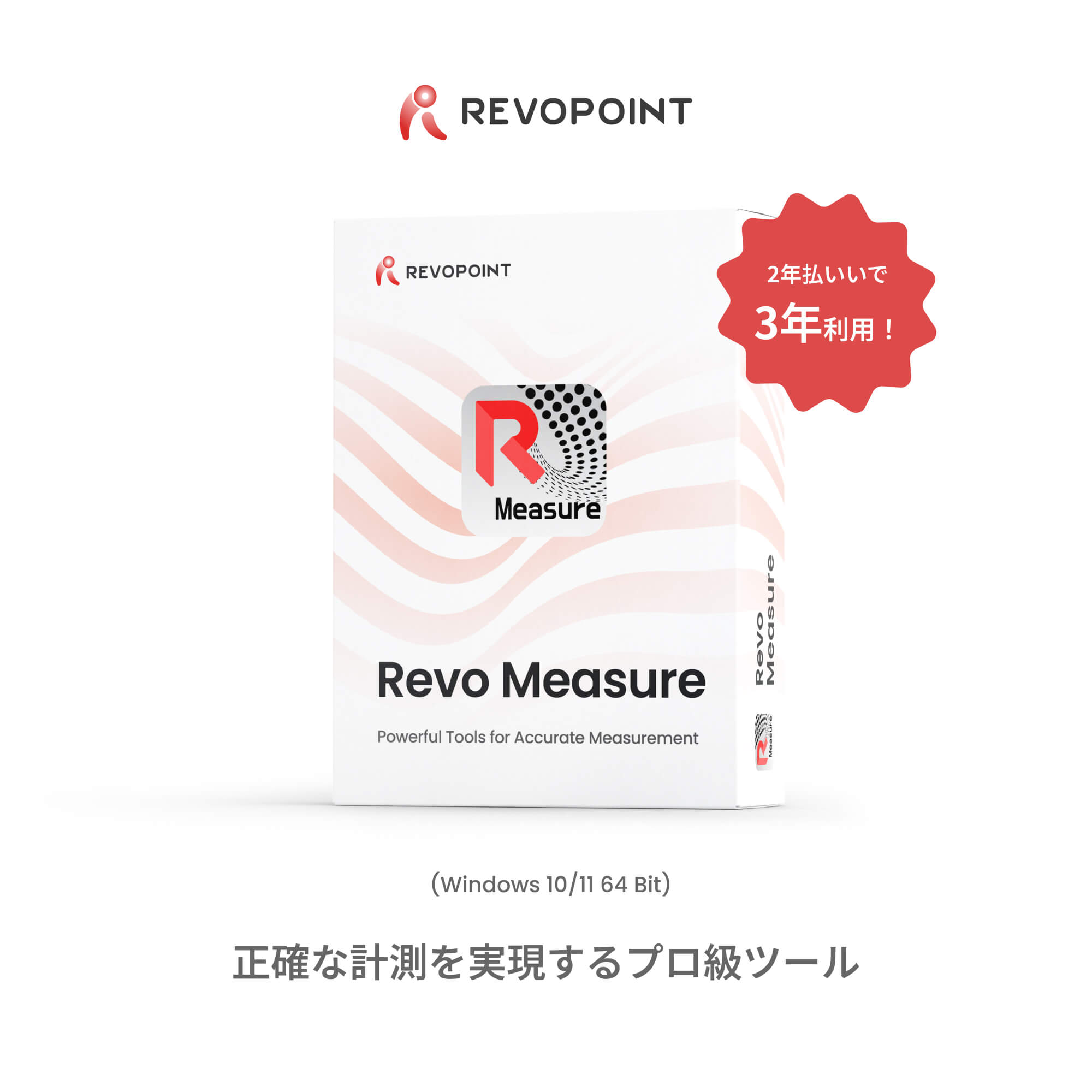 Revo Measure - プロフェッショナル計測ソフトウェア