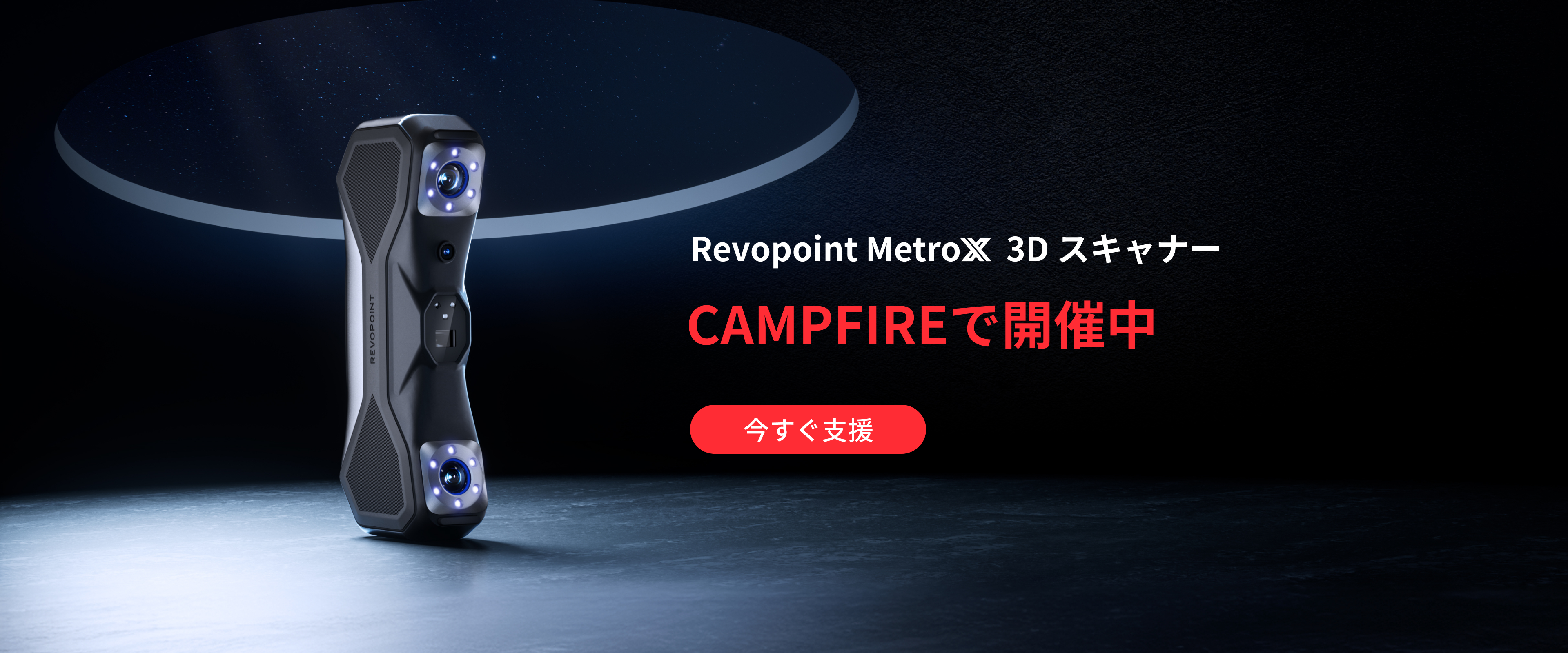 Revopoint MetroX 3Dスキャナー登録 Revopoint MetroX 3Dスキャナー登録