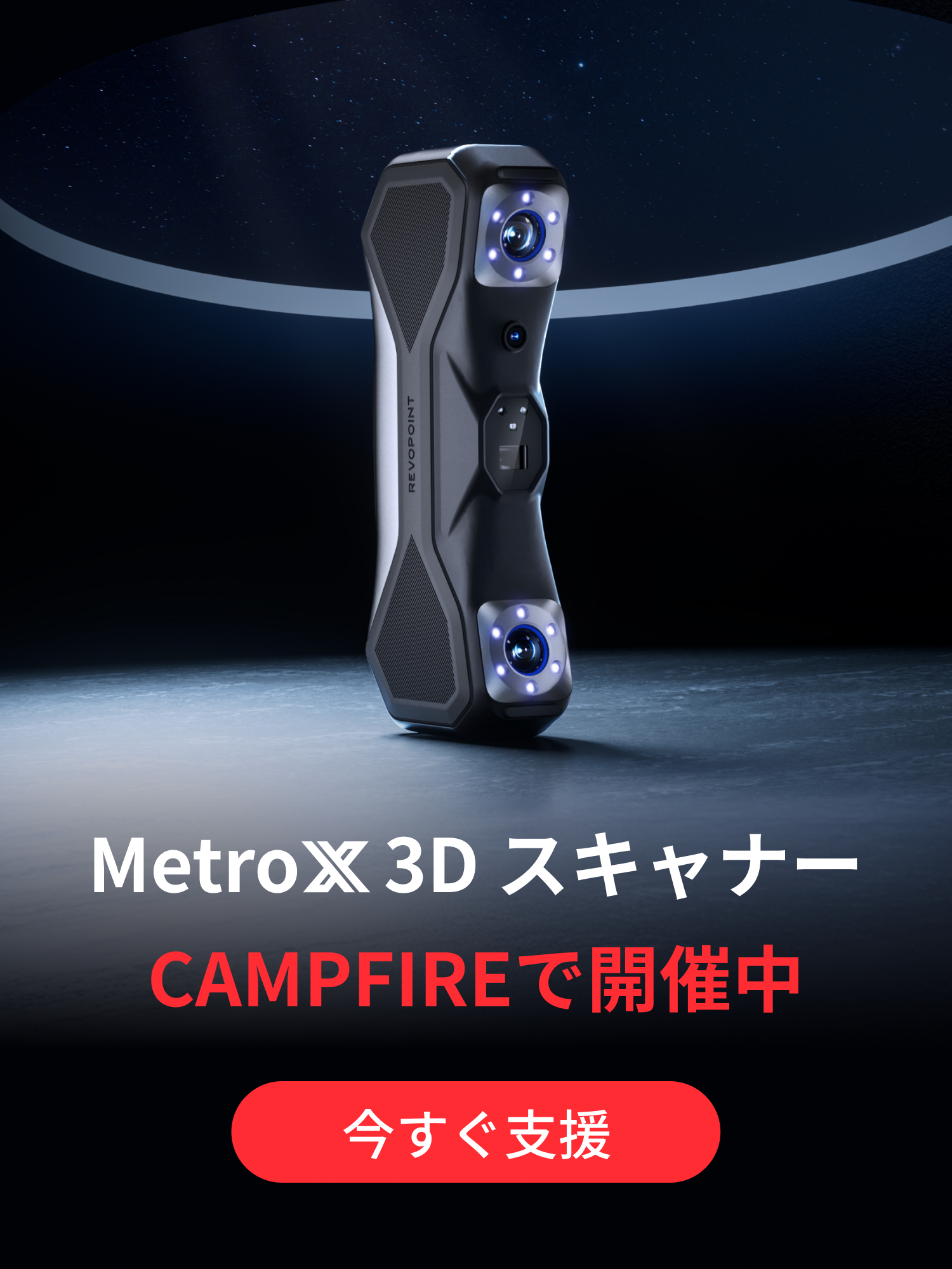 Revopoint MetroX 3Dスキャナー登録 Revopoint MetroX 3Dスキャナー登録