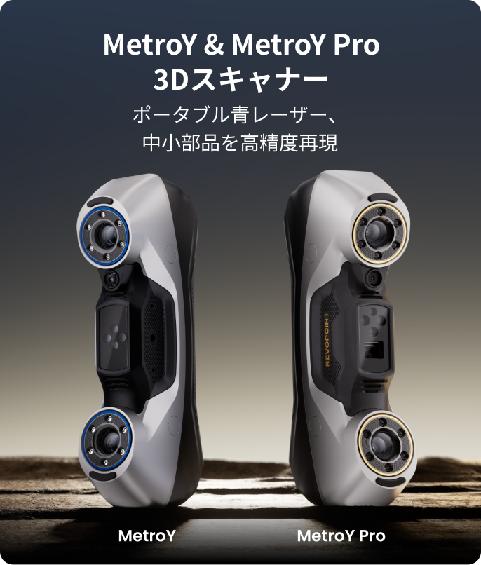 Revopoint MetroY Pro ブルーレーザー3Dスキャナー – ワイヤレス・高 Revopoint MetroY Pro ブルーレーザー3Dスキャナー – ワイヤレス・高