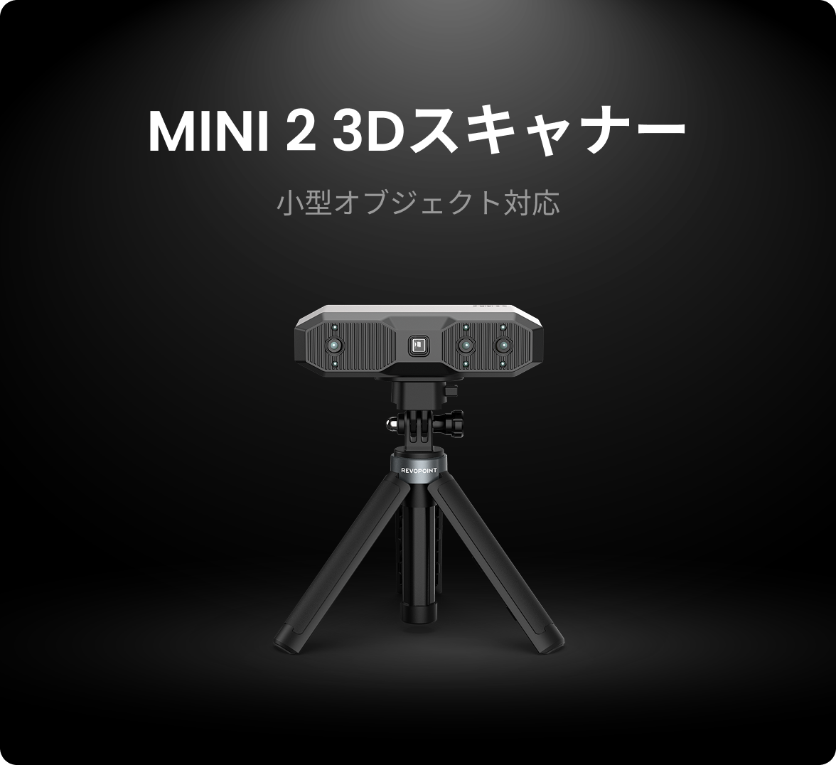 業務用ブルーライト3Dスキャナー:Revopoint MINI 2 業務用ブルーライト3Dスキャナー:Revopoint MINI 2