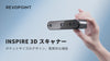 INSPIRE 3DスキャナーTVC