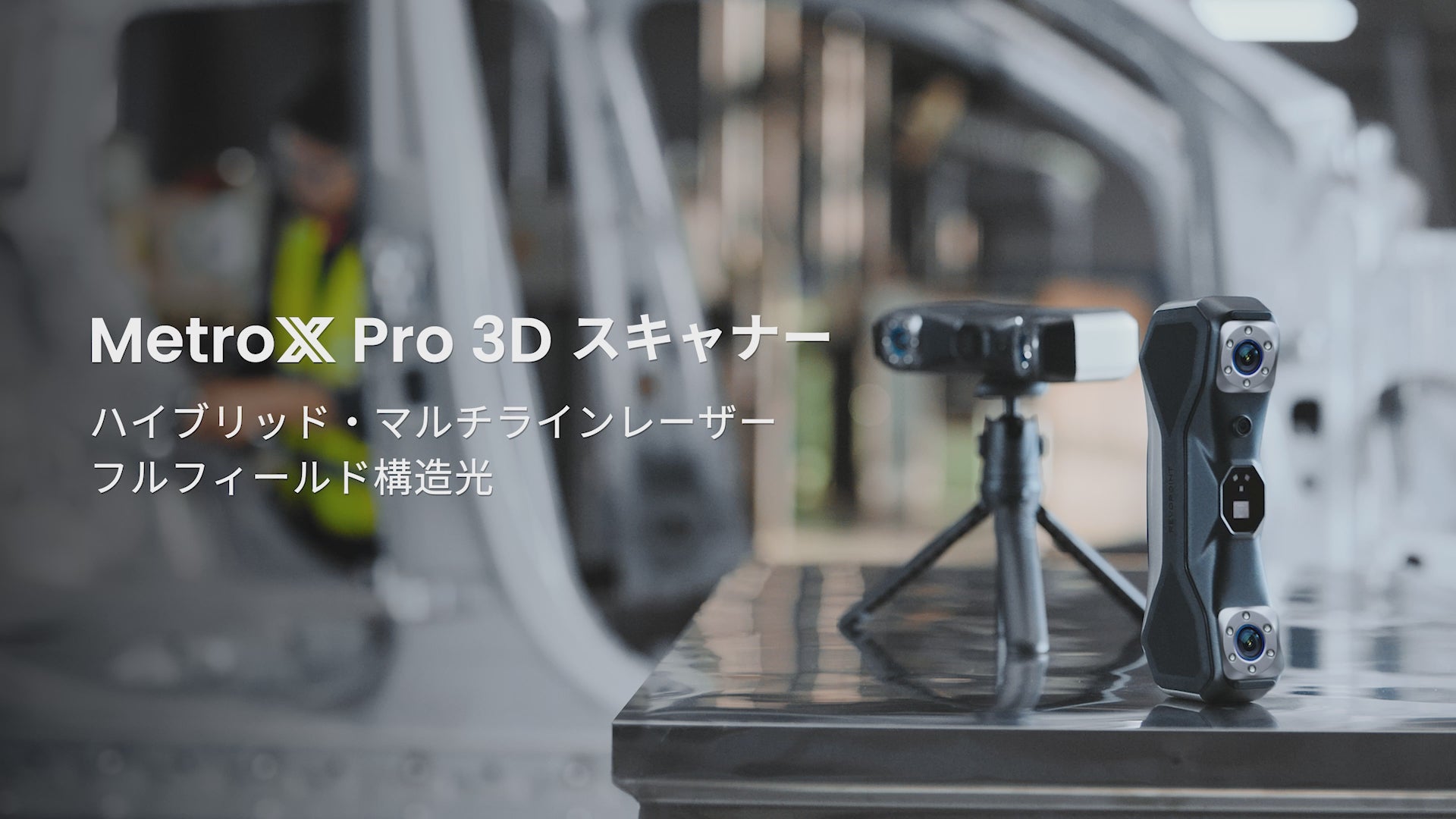 Revopoint MetroX & MetroX Pro：プロフェッショナル3Dレーザースキャナー